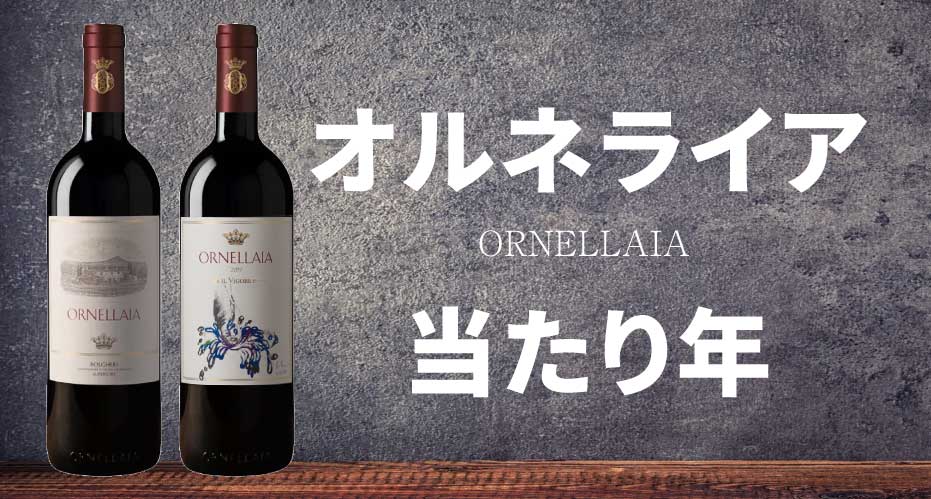 オルネライア ボルゲリ 2013 - ワイン